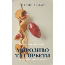 Сборник рецептов "Мороженое и сорбеты"