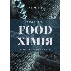 Кулінарний курс "Food Хімія"