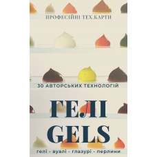 Сборник рецептов "Гели"