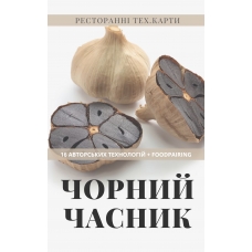 Сборник рецептов "Черный чеснок"